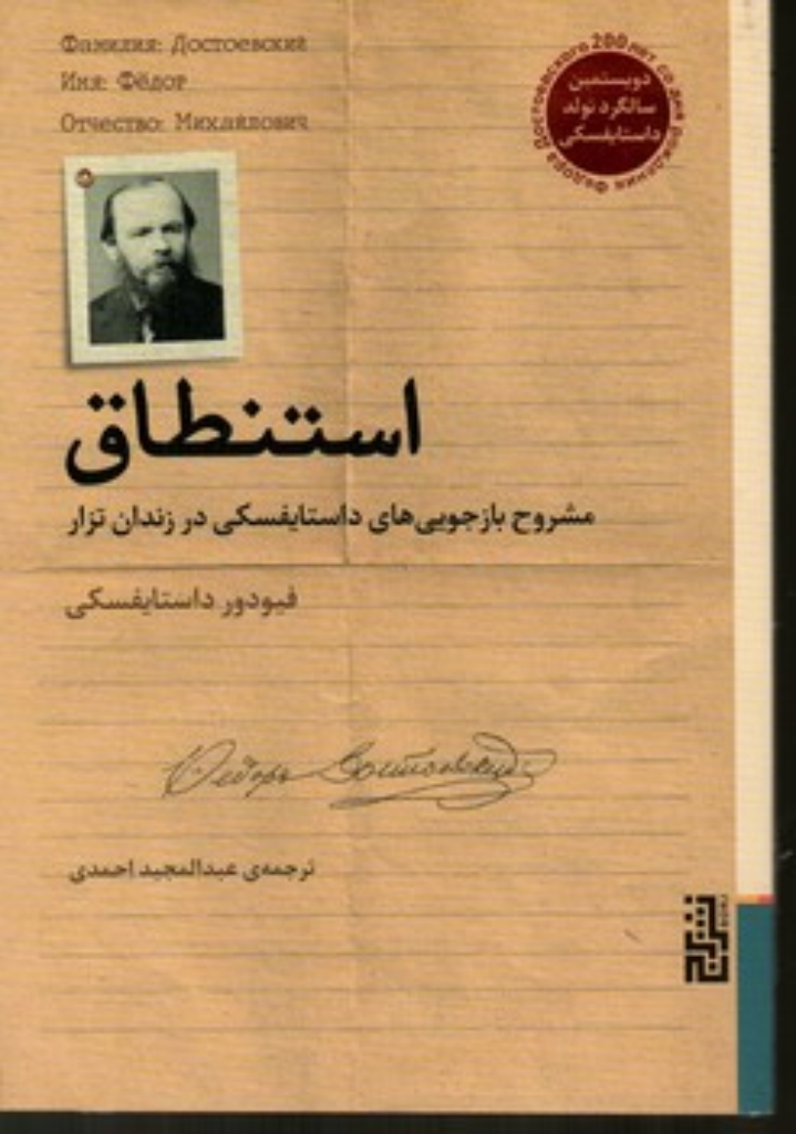 تصویر  استنطاق (رقعی-شمیز)